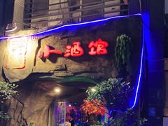 门面-醉小酒馆·川菜·江湖菜·重庆菜(观音桥旗舰店)