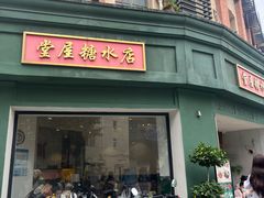 -堂屋糖水店(愚园店)