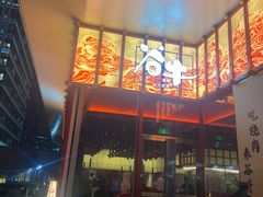 -谷牛和牛烤肉(漕河泾印象城店)