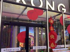 -KŌNG胶东小馆(华熙店)