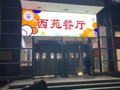 -天津工业大学西苑餐厅