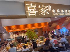 -喜家自助小火锅(乐客城店)