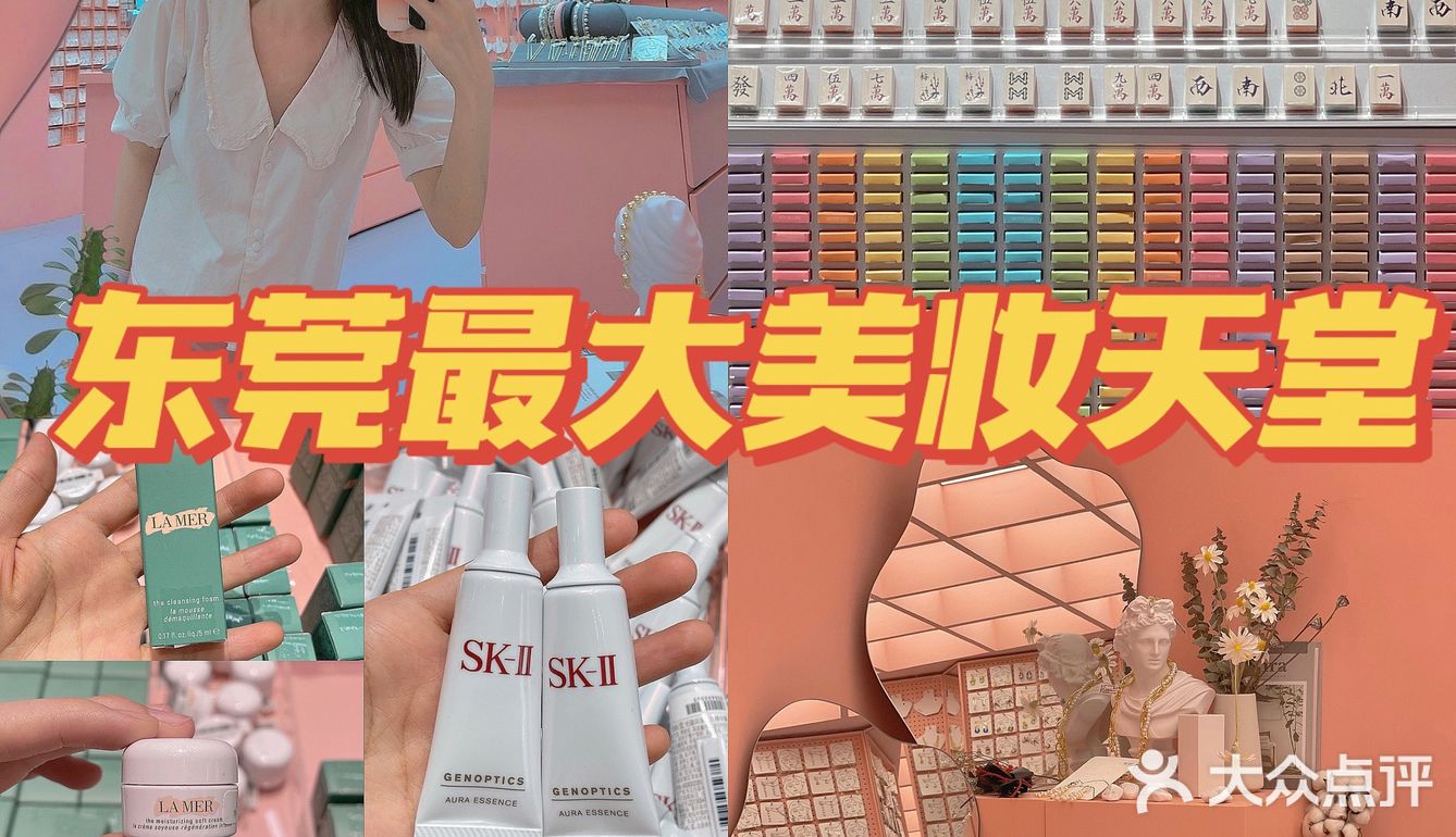 东莞探店｜超齐全美妆王国🪞趁开业薅羊毛🛍️