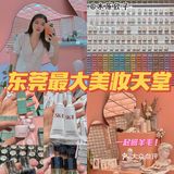 东莞探店｜超齐全美妆王国🪞趁开业薅羊毛🛍️