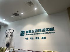 -美联众合动物医院·24h转诊中心