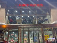 -三兴涮羊肉(荣安大街店)