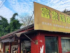 -富贵饭店(大源店)