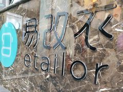 -易改衣·明星裁缝(金桥国际广场店)