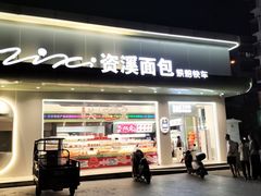 -爱心面包(建设中路店)