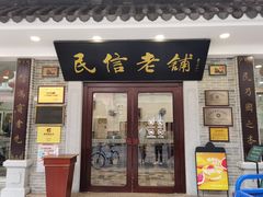 门面-民信老铺(华盖路店)