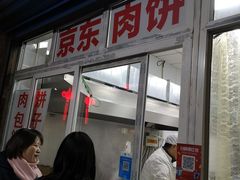 门面-京东肉饼(兴丰大街店)