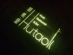 -胡桃里音乐酒馆(星湖北一里店)