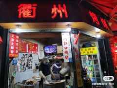 门面-河坊美食街(河坊街店)
