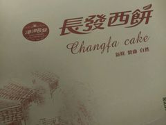-长发西饼(临顿路店)