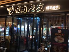 -城南老友羊蝎子火锅(花乡奥莱店)