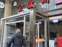 门面-清真全盛斋传统糕点(许士庙店)