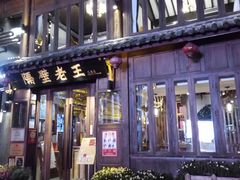 -隔壁老王·家常云南菜(花巷店)