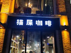 门面-猫屎咖啡(陶溪川店)