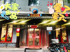 门面-炒豆合作社(东四总店)