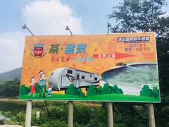 -汤山温泉房车营地 茶温泉