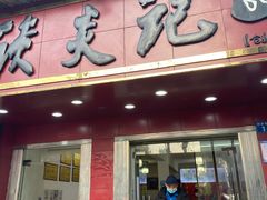 门面-谈炎记水饺大王(利济北路店)
