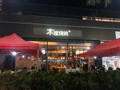 门面-木屋烧烤(惠阳华润小径湾店)
