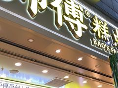 -鲍师傅糕点(西站店)