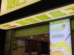 门面-糖匠(垂虹路店)