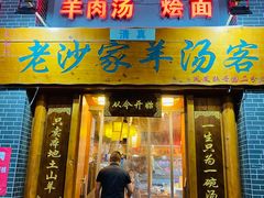 门面-老开封羊肉汤(新二十六街店)
