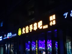 门面-火枪手串吧·鹤岗小串涮肚(亦庄店)