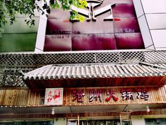 -沧州成老灶火锅鸡(正定燕赵大街店)