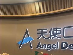 -天使口腔门诊部(上海店)