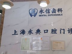 -永信齿科·永典口腔门诊部(浦东店)