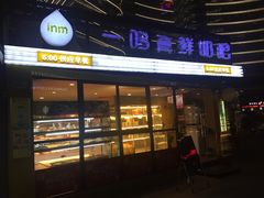 门面-一鸣真鲜奶吧(星光广场店)