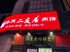 门面-华天二友居肉饼(新街口店)