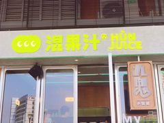 门面-混果汁(福田领展中心城店)