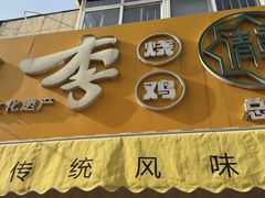 -小李烧鸡(西北角总店)