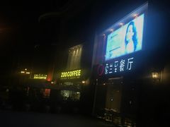 -So Lounge索兰至餐厅(蓝色港湾店)