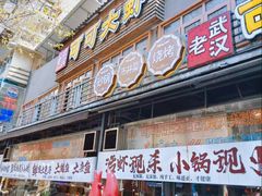 -早酒肖汉老味拌面