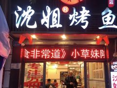 -沈姐万州烤鱼(沙坪坝七中店)
