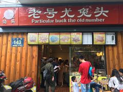 门面-老号尤兔头(西川店)