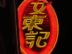 -文东记(马里士他店)