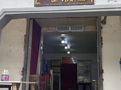 -泰顺江南春面馆