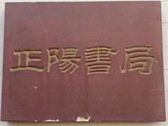 -正阳书局(西四南大街店)