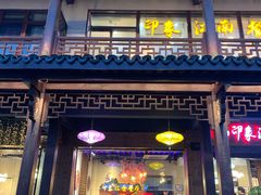 -印象江南(东栅店)