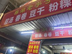 -正宗棉湖甜汤春卷店