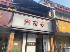 门面-御面斋精品面馆