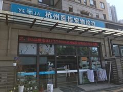 -萌兽医馆·宠物医院·猫骨科(创景店)