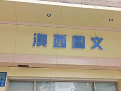 -澳西图文快印·印能达·商务印刷·广告制作安装