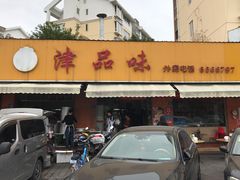 门面-津品味小吃(大学湾店)